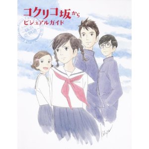 ジブリグッズ オンライン コクリコ坂からビジュアルガイド 横浜恋物語